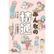 みんなの精通（イースト･プレス） [電子書籍]