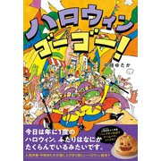 ハロウィン ゴーゴー！（イースト･プレス） [電子書籍]
