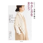 川路ゆみこの素敵な手編み やさしさをまとう（主婦の友社） [電子書籍]