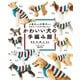 かわいい犬の手編み服 SS、S、M、L、LL（主婦の友社） [電子書籍]