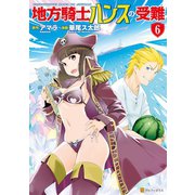 地方騎士ハンスの受難6（アルファポリス） [電子書籍]