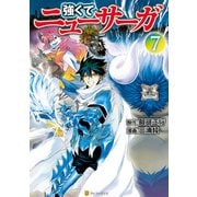 強くてニューサーガ7（アルファポリス） [電子書籍]