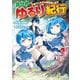 異世界ゆるり紀行 ～子育てしながら冒険者します～2（アルファポリス） [電子書籍]