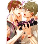 ミスターグラビア【電子限定かきおろし付】（リブレ） [電子書籍]