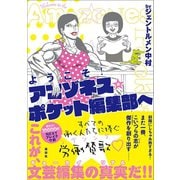ようこそ！ アマゾネス☆ポケット編集部へ（講談社） [電子書籍]