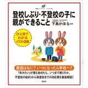 登校しぶり・不登校の子に親ができること（講談社） [電子書籍]