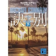 訣別（下）（講談社） [電子書籍]