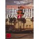 訣別（上）（講談社） [電子書籍]