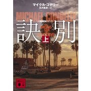 訣別（上）（講談社） [電子書籍]