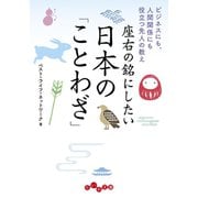 座右の銘にしたい日本の「ことわざ」～ビジネスにも、人間関係にも役立つ先人の教え（大和書房） [電子書籍]