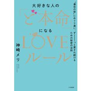 大好きな人の「ど本命」になるLOVEルール～ 運命の彼 にめぐり逢い、ずーーーっと愛され続けるための秘密の法則（大和書房） [電子書籍]