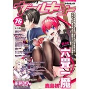 コミックヴァルキリーWeb版Vol.76（キルタイム） [電子書籍]