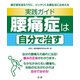 実践ガイド 腰痛症は自分で治す（法研） [電子書籍]
