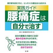 実践ガイド 腰痛症は自分で治す（法研） [電子書籍]