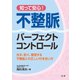 知って安心！不整脈パーフェクトコントロール（法研） [電子書籍]
