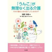 「うんこ」が無理なく出る介護（法研） [電子書籍]