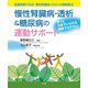 慢性腎臓病・透析＆糖尿病の運動サポート（法研） [電子書籍]