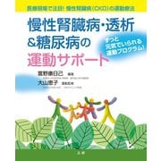 慢性腎臓病・透析＆糖尿病の運動サポート（法研） [電子書籍]