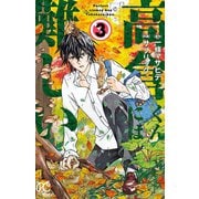 高倉くんには難しい 3（秋田書店） [電子書籍]