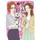 酒と恋には酔って然るべき【電子単行本】 3（秋田書店） [電子書籍]