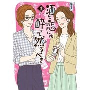 酒と恋には酔って然るべき【電子単行本】 3（秋田書店） [電子書籍]