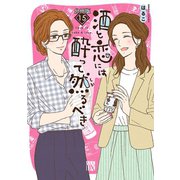酒と恋には酔って然るべき【分冊版】 15（秋田書店） [電子書籍]