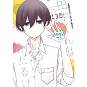 田中くんはいつもけだるげ 13.5 MEMORIAL TANAKABOOK（スクウェア･エニックス） [電子書籍]