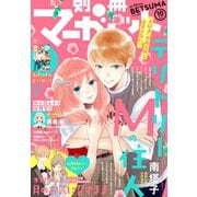 別冊マーガレット 2019年10月号（集英社） [電子書籍]