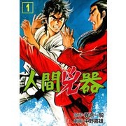 人間兇器 1（グループ・ゼロ） [電子書籍]