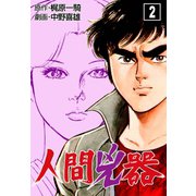 人間兇器 2（グループ・ゼロ） [電子書籍]