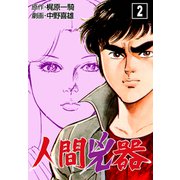人間兇器（2）（グループ・ゼロ） [電子書籍]