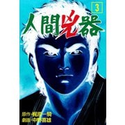 人間兇器 3（グループ・ゼロ） [電子書籍]