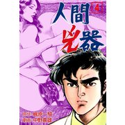 人間兇器 4（グループ・ゼロ） [電子書籍]