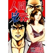 人間兇器（5）（グループ・ゼロ） [電子書籍]