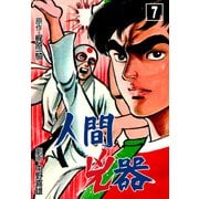 人間兇器（7）（グループ・ゼロ） [電子書籍]