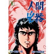 人間兇器（8）（グループ・ゼロ） [電子書籍]