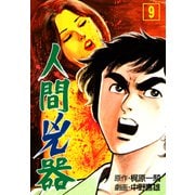 人間兇器（9）（グループ・ゼロ） [電子書籍]