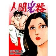 人間兇器（11）（グループ・ゼロ） [電子書籍]
