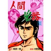 人間兇器（12）（グループ・ゼロ） [電子書籍]