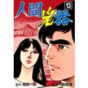 人間兇器（13）（グループ・ゼロ） [電子書籍]