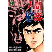 人間兇器（14）（グループ・ゼロ） [電子書籍]
