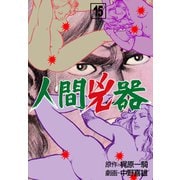 人間兇器（15）（グループ・ゼロ） [電子書籍]