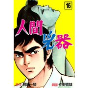 人間兇器（16）（グループ・ゼロ） [電子書籍]
