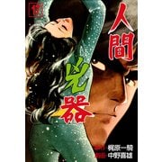 人間兇器（17）（グループ・ゼロ） [電子書籍]