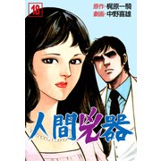 人間兇器（18）（グループ・ゼロ） [電子書籍]