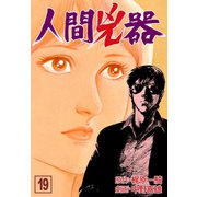 人間兇器 19（グループ・ゼロ） [電子書籍]