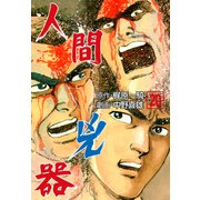 人間兇器（20）（グループ・ゼロ） [電子書籍]