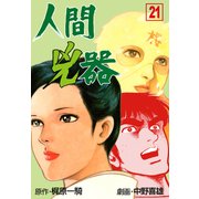 人間兇器（21）（グループ・ゼロ） [電子書籍]