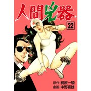人間兇器（22）（グループ・ゼロ） [電子書籍]