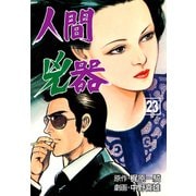 人間兇器（23）（グループ・ゼロ） [電子書籍]